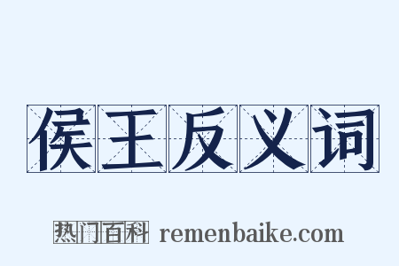 侯王反义词是什么意思的图片